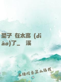圣子實在太高調(diào)了