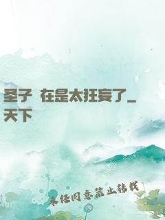 圣子實在是太狂妄了