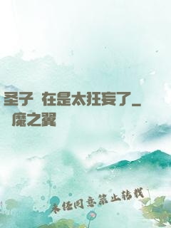 圣子實在是太狂妄了