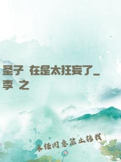 圣子實在是太狂妄了