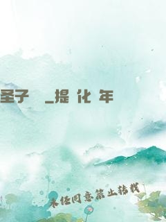 圣子無敵