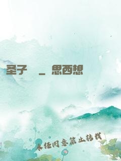 圣子無敵