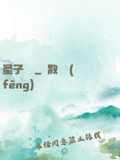圣子無敵