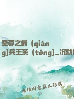 圣尊之最強(qiáng)兵王系統(tǒng)