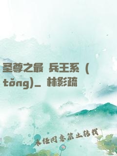 圣尊之最強兵王系統(tǒng)