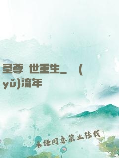 圣尊異世重生