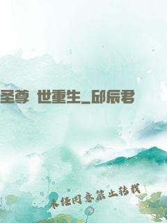 圣尊異世重生