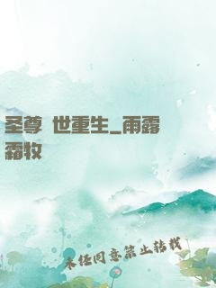 圣尊異世重生