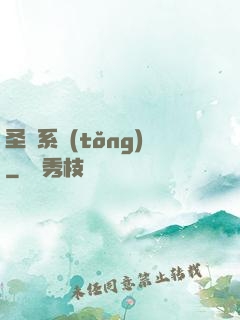 圣師系統(tǒng)