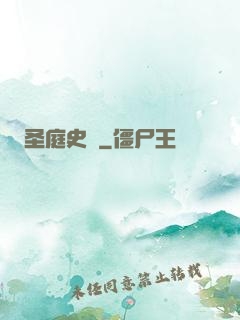 圣庭史記