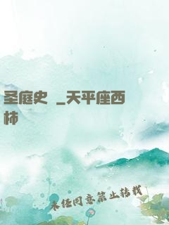 圣庭史記