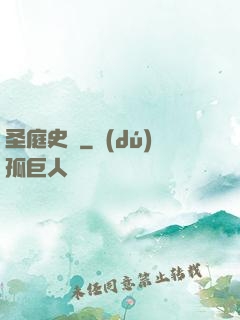 圣庭史記