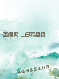 圣庭史記