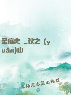 圣庭史記