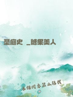 圣庭史記