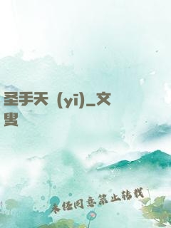 圣手天醫(yī)