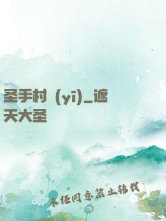 圣手村醫(yī)