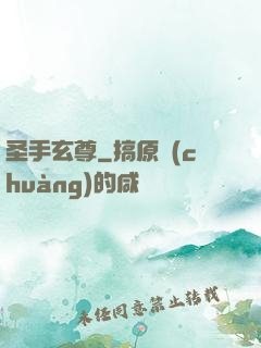 圣手玄尊