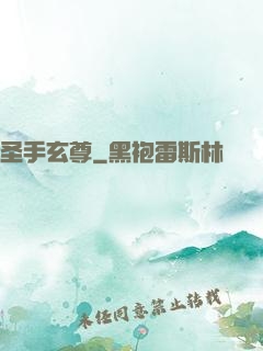 圣手玄尊