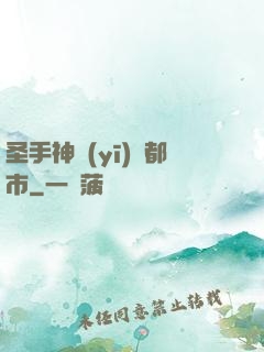 圣手神醫(yī)闖都市