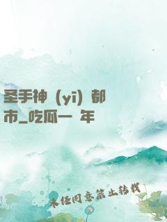 圣手神醫(yī)闖都市