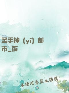 圣手神醫(yī)闖都市
