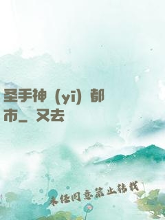圣手神醫(yī)闖都市