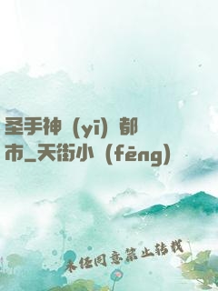圣手神醫(yī)闖都市