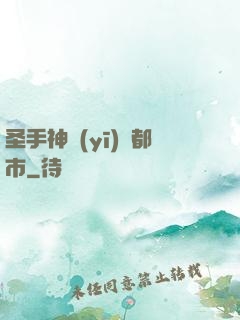 圣手神醫(yī)闖都市