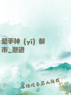 圣手神醫(yī)闖都市