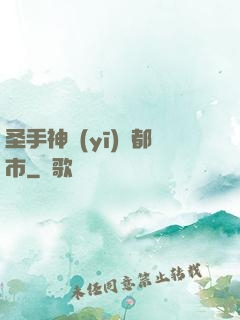 圣手神醫(yī)闖都市