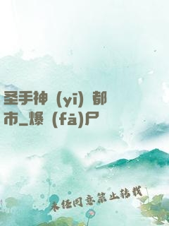 圣手神醫(yī)闖都市