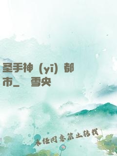 圣手神醫(yī)闖都市