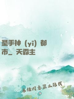 圣手神醫(yī)闖都市
