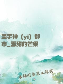 圣手神醫(yī)闖都市