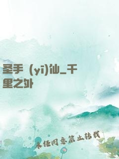 圣手醫(yī)仙