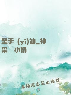 圣手醫(yī)仙