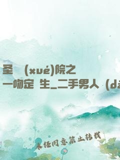 圣櫻學(xué)院之一吻定終生