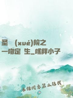 圣櫻學(xué)院之一吻定終生