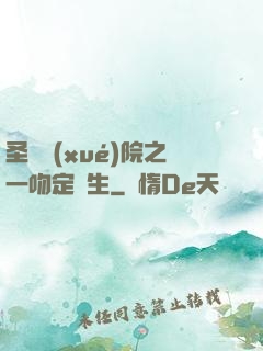 圣櫻學(xué)院之一吻定終生
