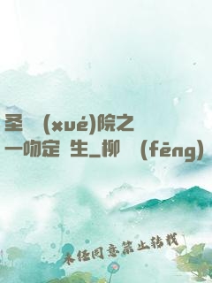 圣櫻學(xué)院之一吻定終生