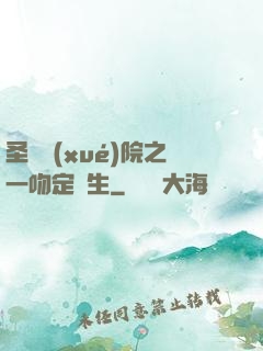 圣櫻學(xué)院之一吻定終生