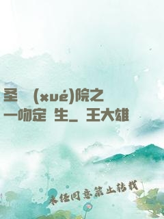 圣櫻學(xué)院之一吻定終生