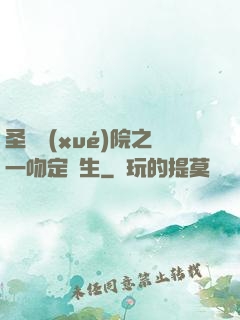 圣櫻學(xué)院之一吻定終生