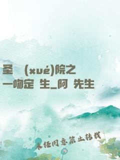 圣櫻學(xué)院之一吻定終生