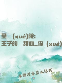 圣櫻學(xué)院：王子的專屬甜心