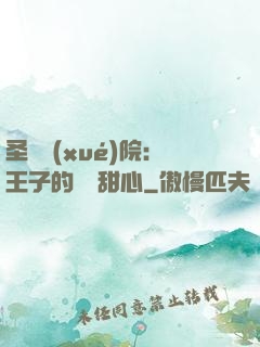 圣櫻學(xué)院：王子的專屬甜心