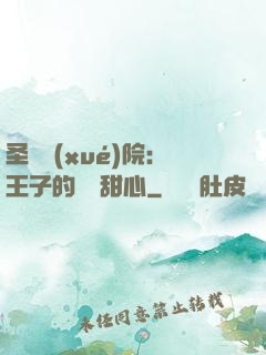 圣櫻學(xué)院：王子的專屬甜心