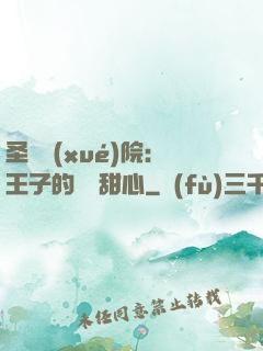 圣櫻學(xué)院：王子的專屬甜心