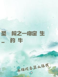圣櫻學院之一吻定終生